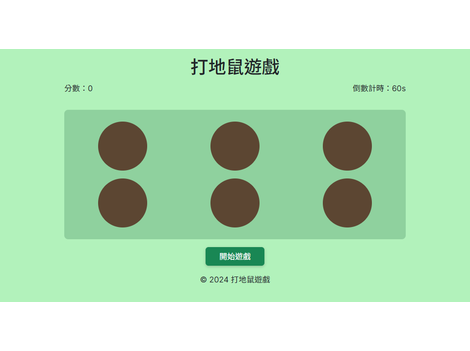 打地鼠
