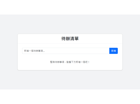 待辦事項清單